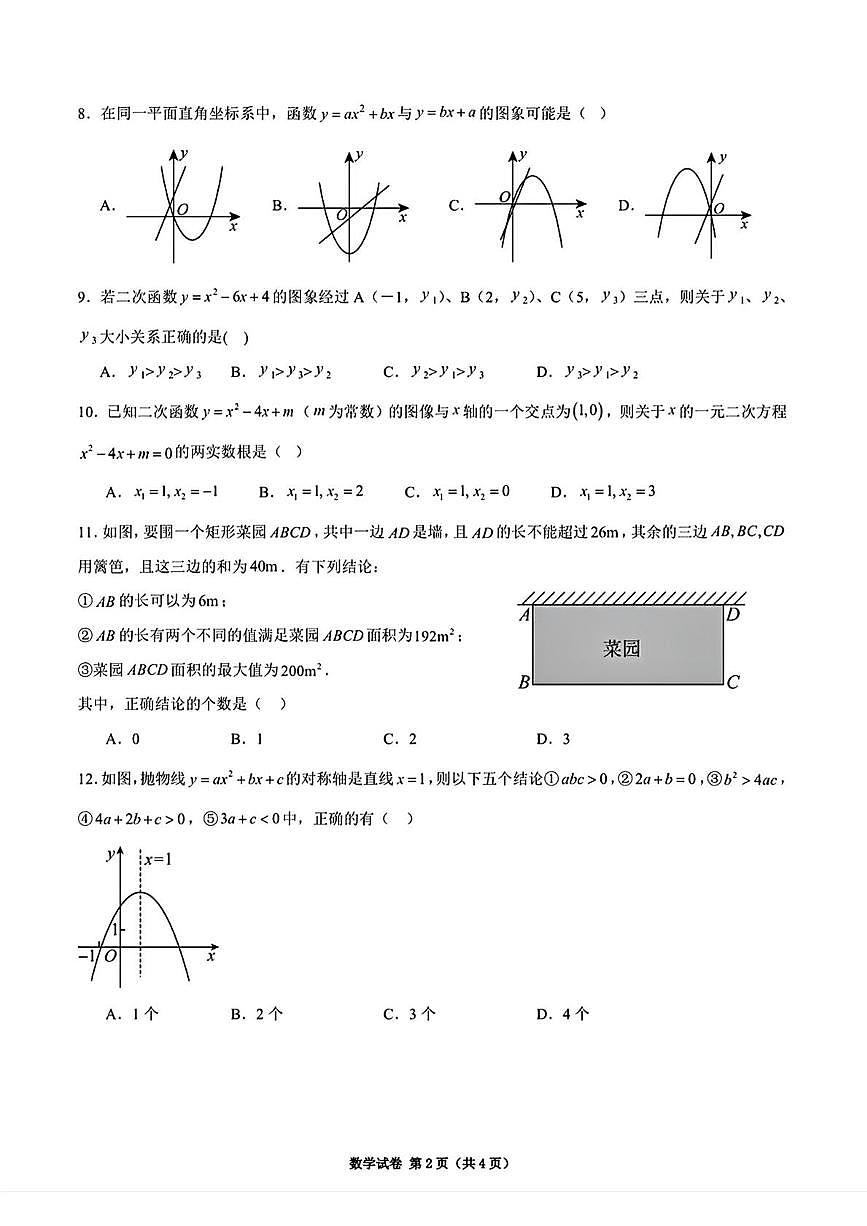 天津市河西区华星学校2025-2026学年九年级上学期限时练习数学试卷（月考）第2页