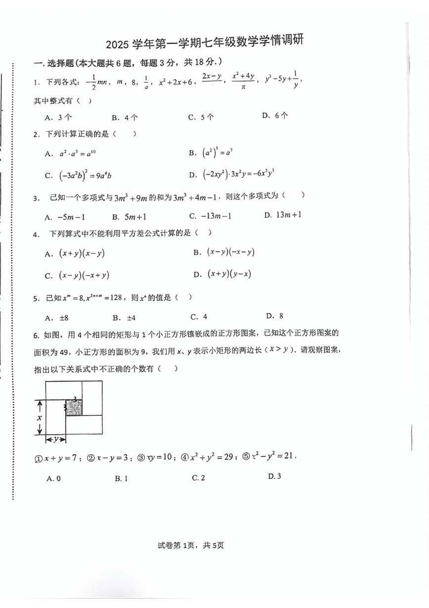 上海市浦东新区2025-2026七年级上学期10月数学学情调研试卷（月考）第1页