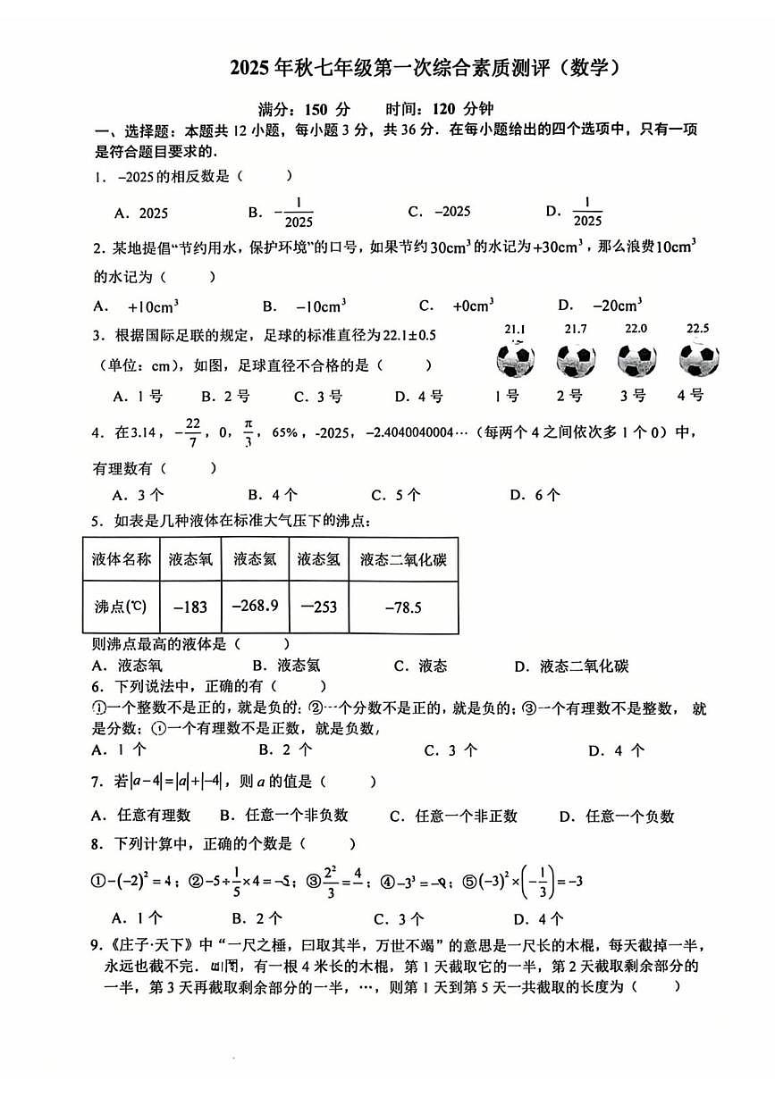 四川省德阳中学校2025--2026学年上学期七年级第一次综合素质测评（数学）试卷（月考）第1页