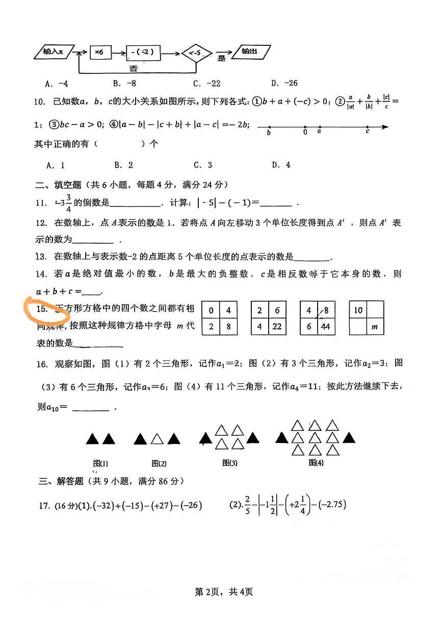 四川省南充市白塔中学2025-2026学年七年级上学期第一次数学作业测评试卷（月考）第2页