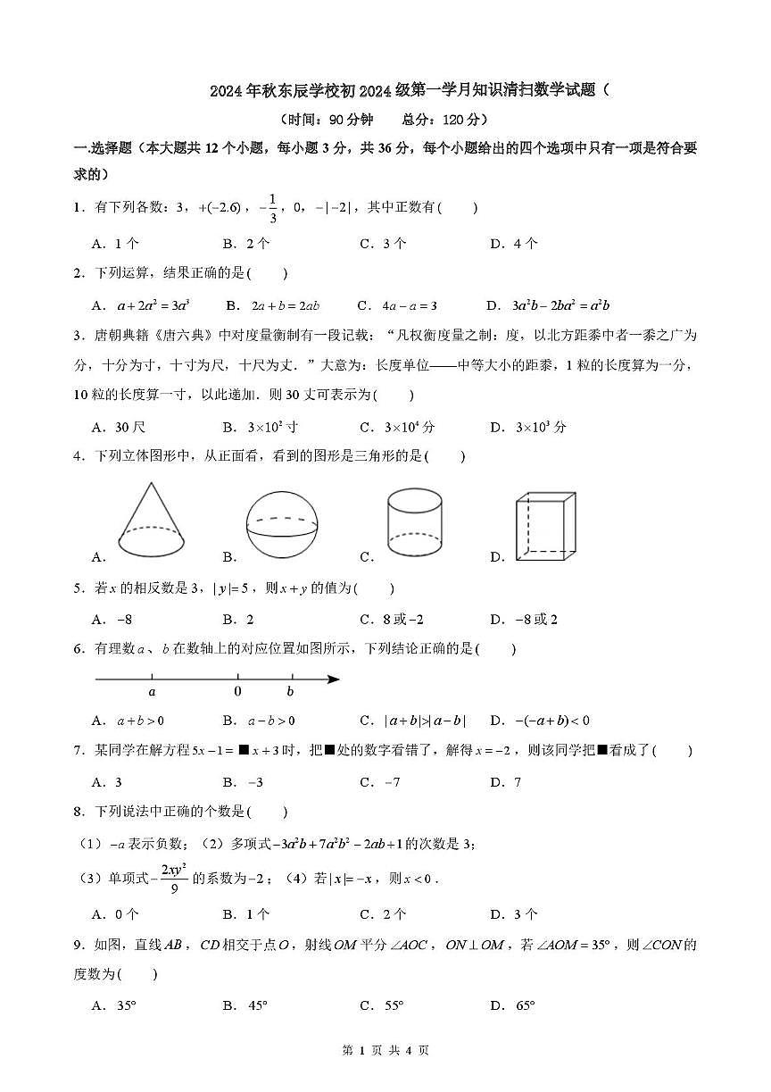 四川省绵阳东辰学校初2024-2025学年七年级上学期第一学月数学试题（月考）第1页