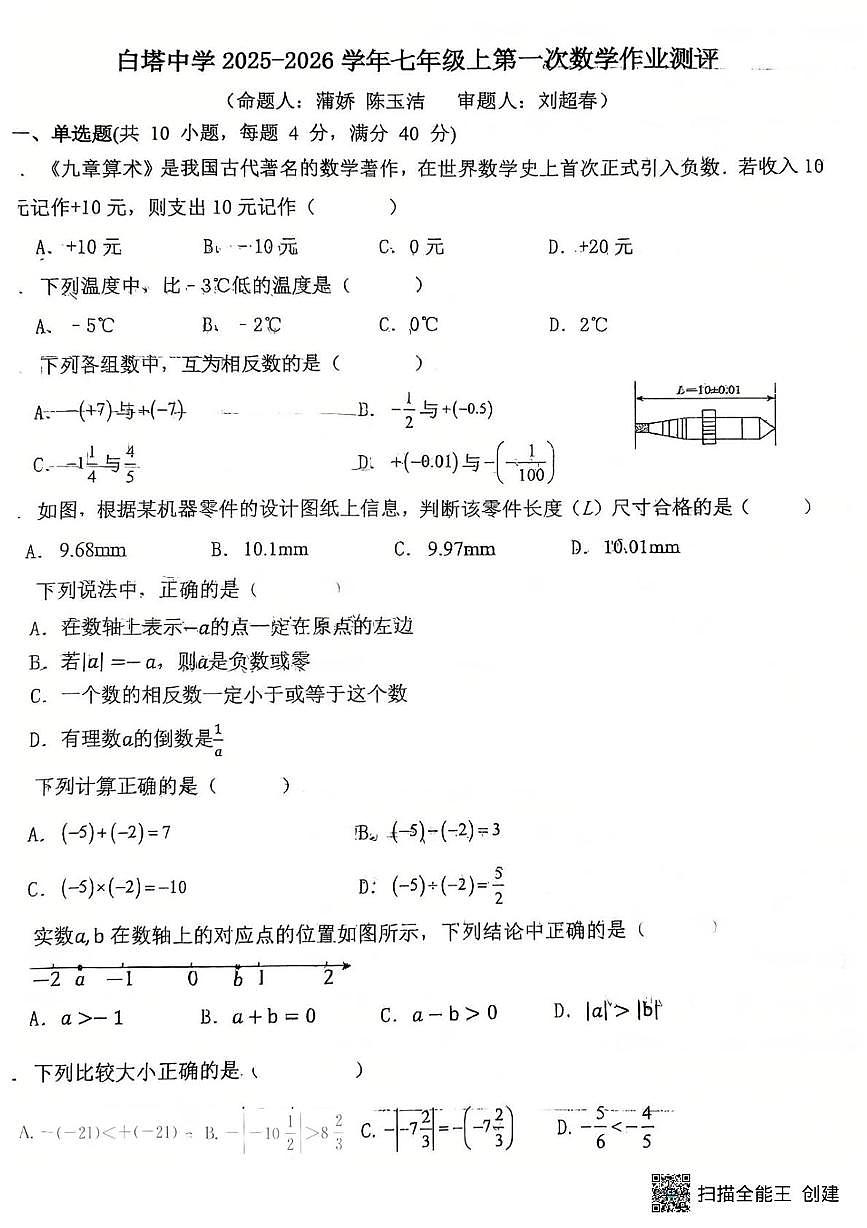 四川省南充市白塔中学2025-2026学年上学期七年级第一次数学作业测评数学试卷（月考）第1页