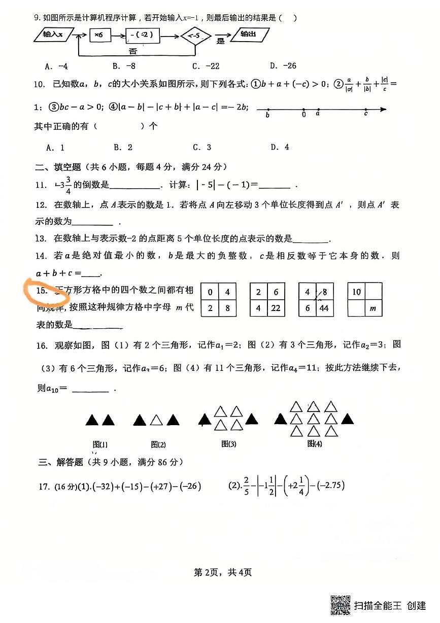 四川省南充市白塔中学2025-2026学年上学期七年级第一次数学作业测评数学试卷（月考）第2页