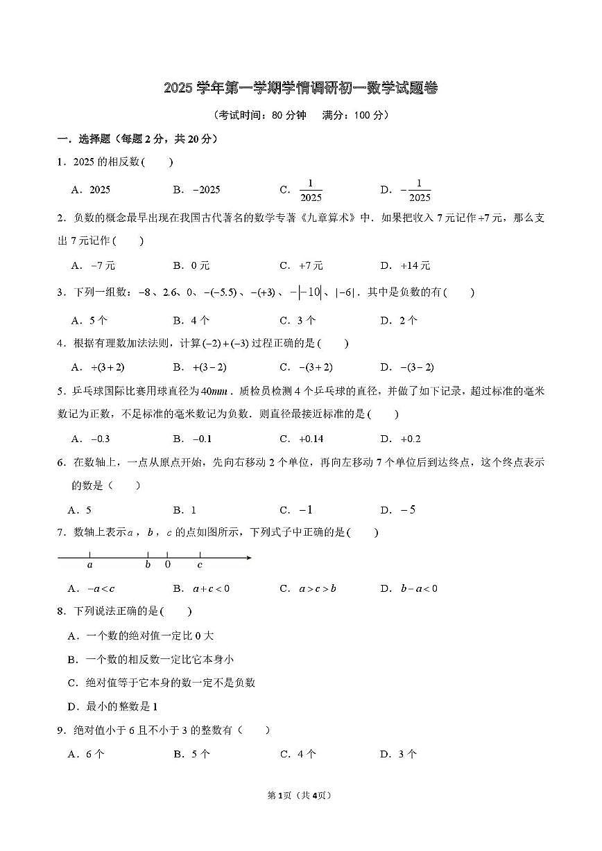 浙江省宁波市兴宁中学2025-2026学年上学期学情调研七年级数学试题卷（月考）第1页