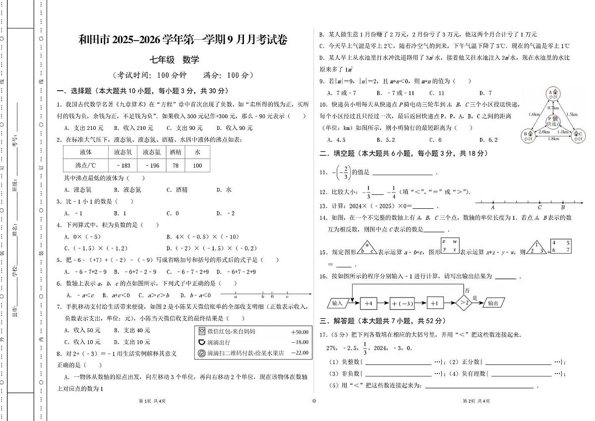 新疆维吾尔自治区和田市2025-2026学年七年级上学期9月份质量检测 数学试卷（月考）第1页