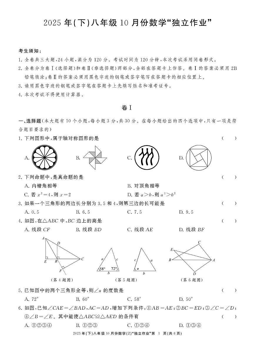 浙江省（湖州、绍兴、丽水、台州）联考2025--2026学年八年级上学期10月份 数学“独立作业”（月考）第1页