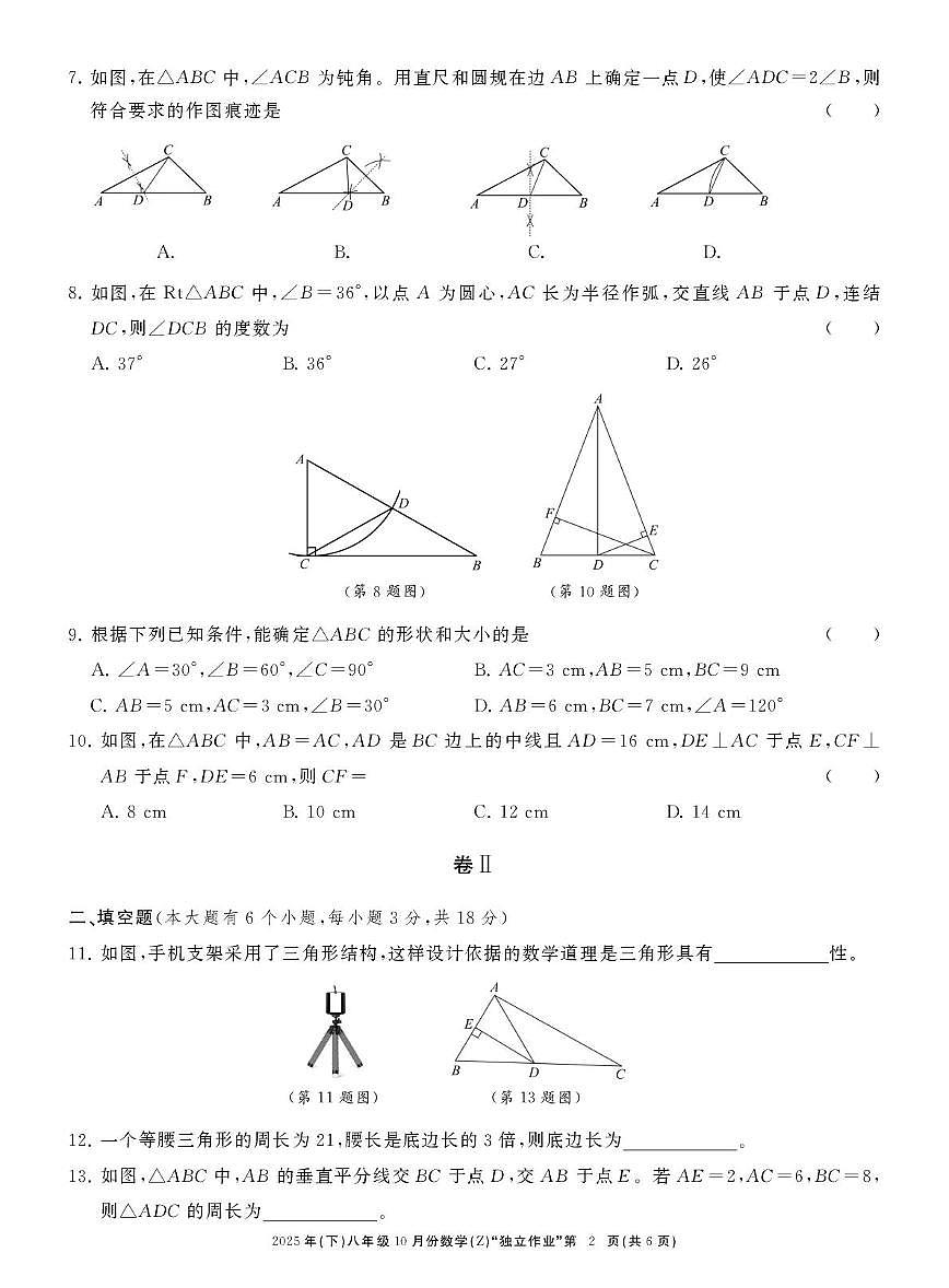 浙江省（湖州、绍兴、丽水、台州）联考2025--2026学年八年级上学期10月份 数学“独立作业”（月考）第2页