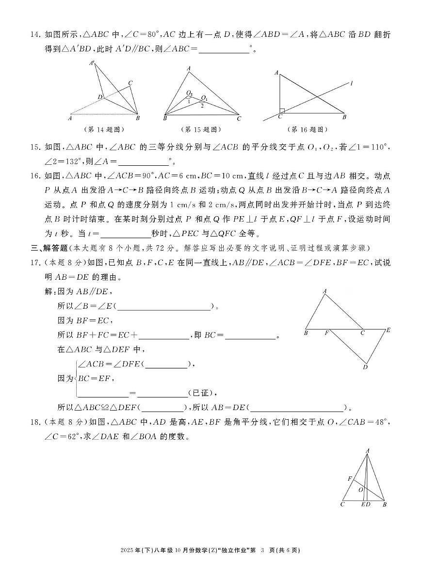 浙江省（湖州、绍兴、丽水、台州）联考2025--2026学年八年级上学期10月份 数学“独立作业”（月考）第3页