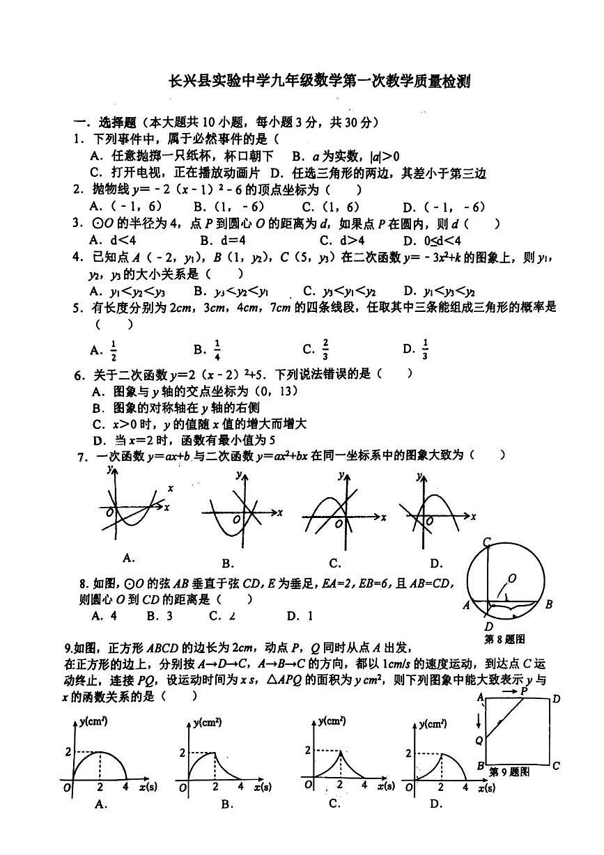 浙江省湖州市长兴县实验中学2025－2026学年九年级上学期第一次教学质量检测数学试题（月考）第1页