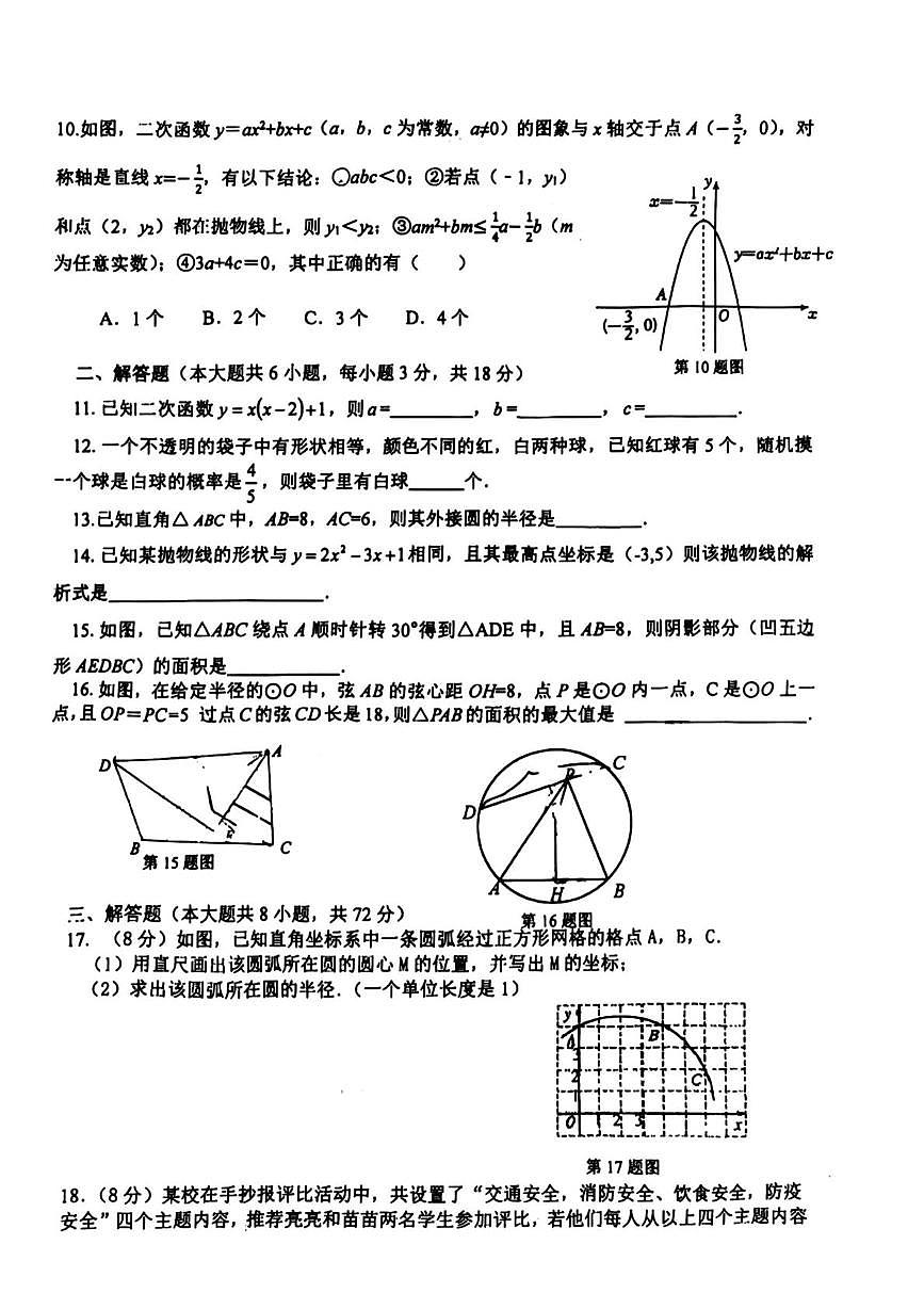 浙江省湖州市长兴县实验中学2025－2026学年九年级上学期第一次教学质量检测数学试题（月考）第2页