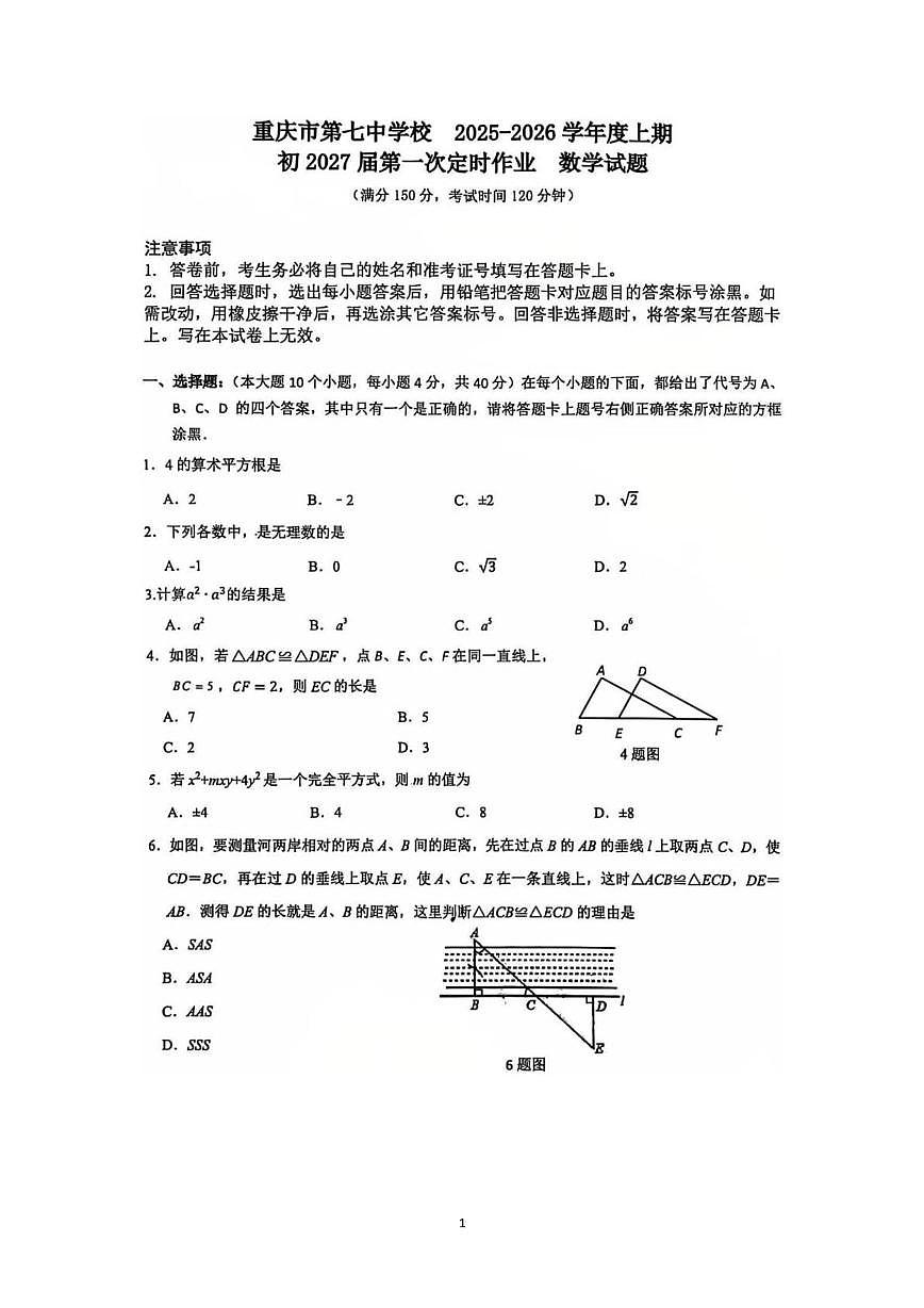 重庆市第七中学2025-2026学年八年级上学期第一次定时作业数学试题（月考）第1页