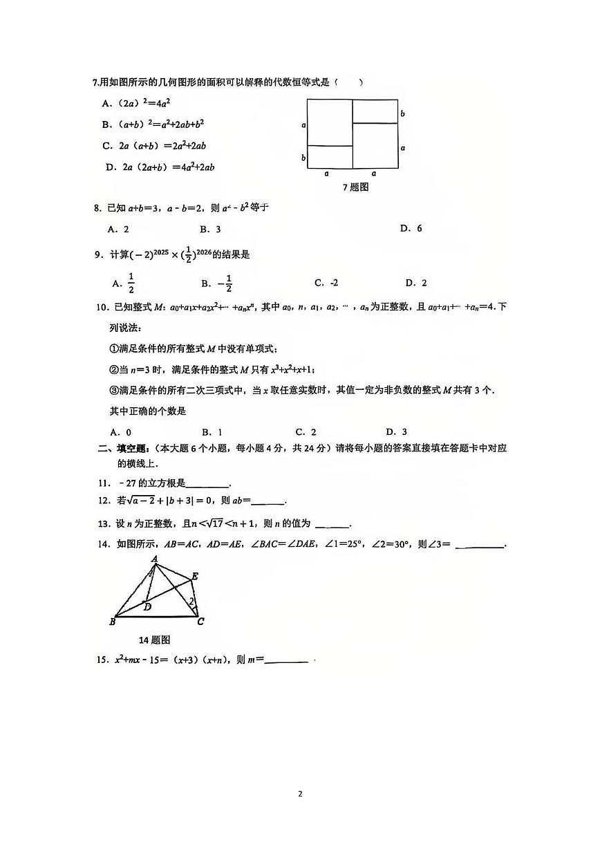 重庆市第七中学2025-2026学年八年级上学期第一次定时作业数学试题（月考）第2页
