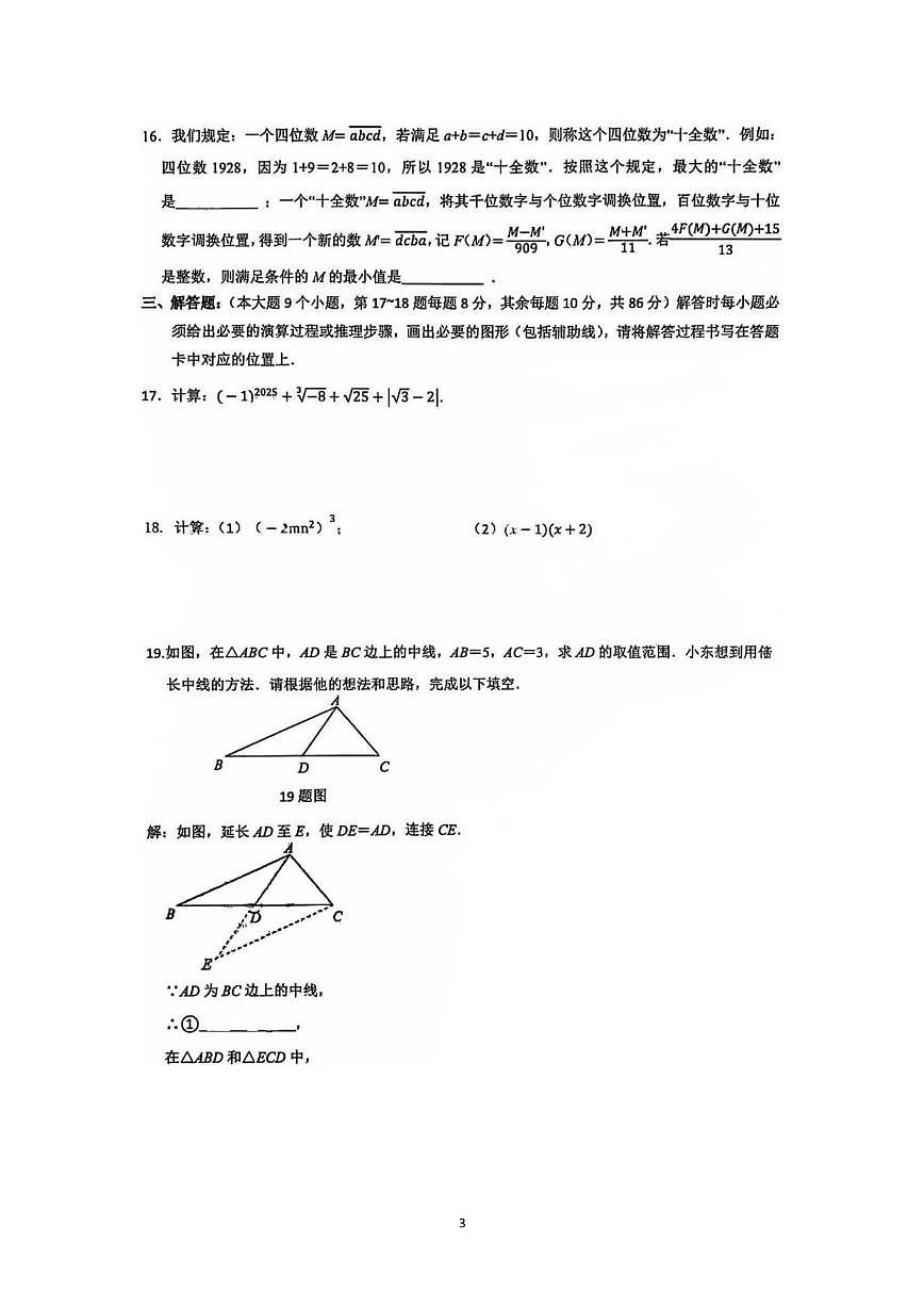 重庆市第七中学2025-2026学年八年级上学期第一次定时作业数学试题（月考）第3页