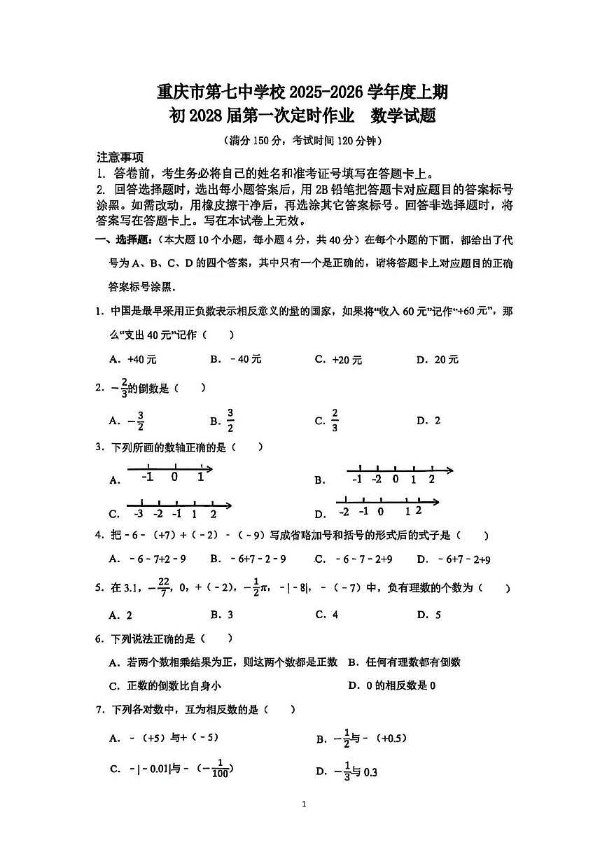 重庆市第七中学校2025-2026学年七年级上学期第一次定时作业数学试题（月考）第1页