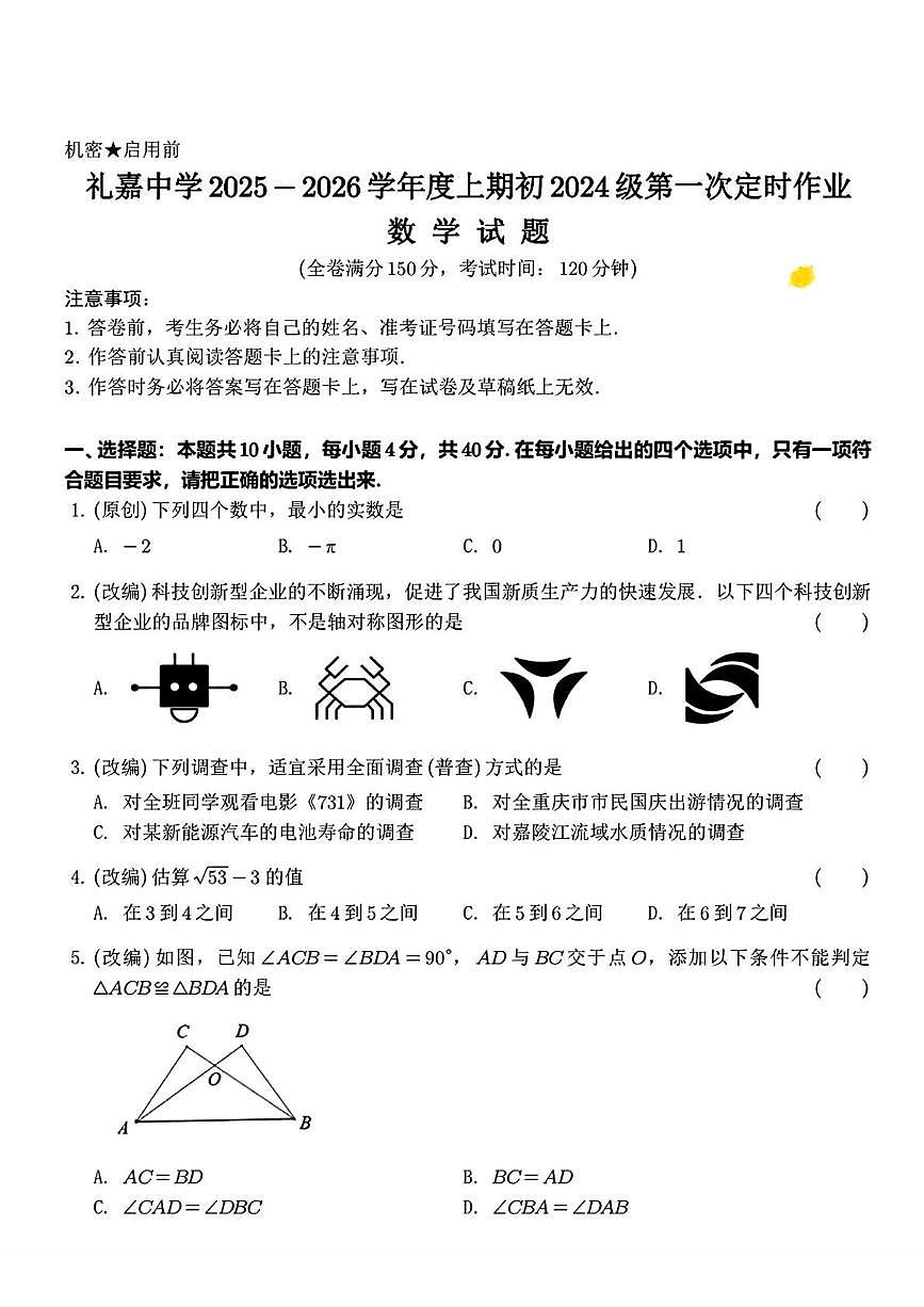 重庆市礼嘉中学校2025-2026学年 上学期九年级第一次定时作业 数学试题（月考）第1页