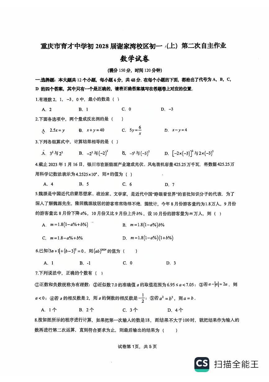 重庆市育才中学2025-2026学年七年级上学期10月第二次自主作业数学试题（月考）第1页