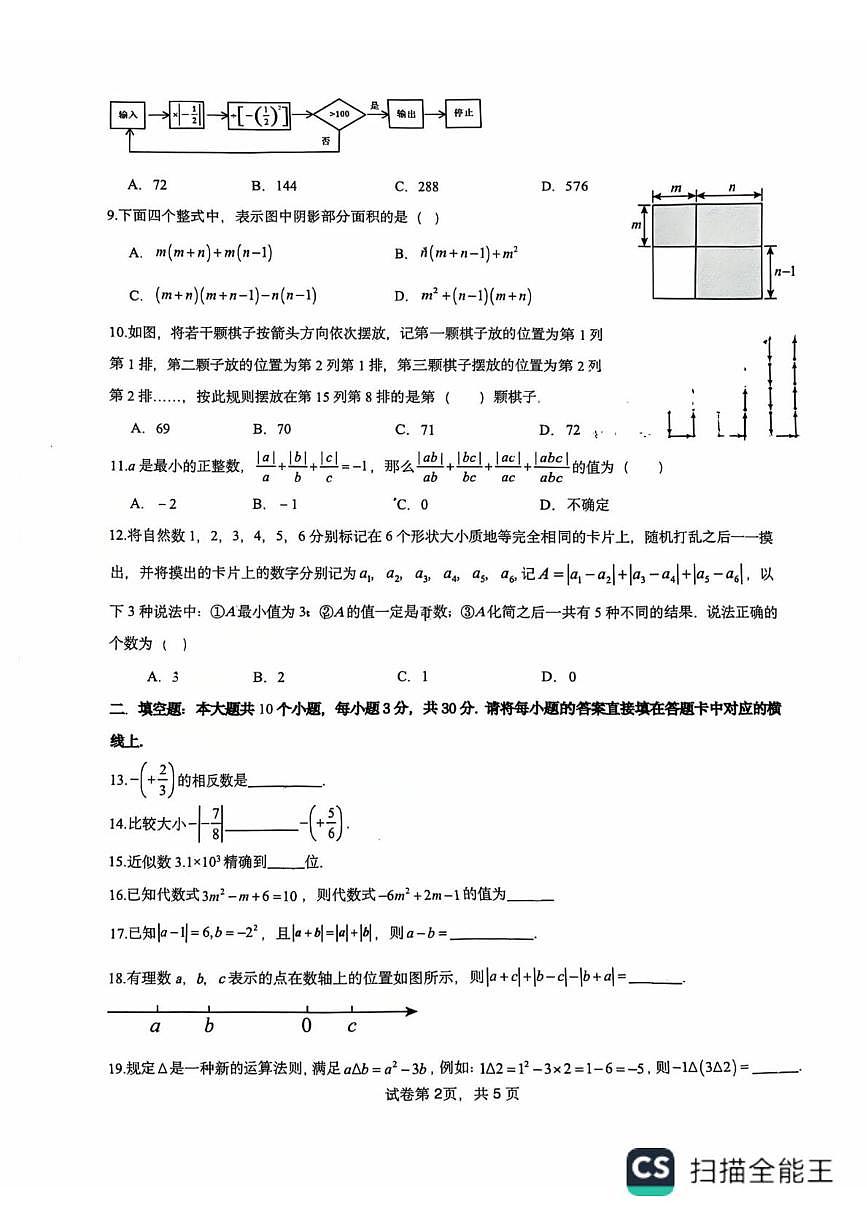 重庆市育才中学2025-2026学年七年级上学期10月第二次自主作业数学试题（月考）第2页