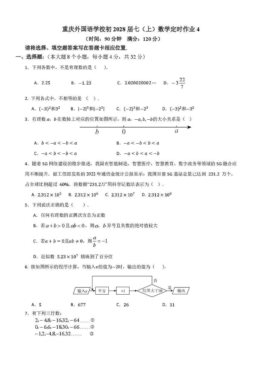 重庆外国语学校2025-2026学年七年级上学期定时练习数学试卷（4）（月考）第1页