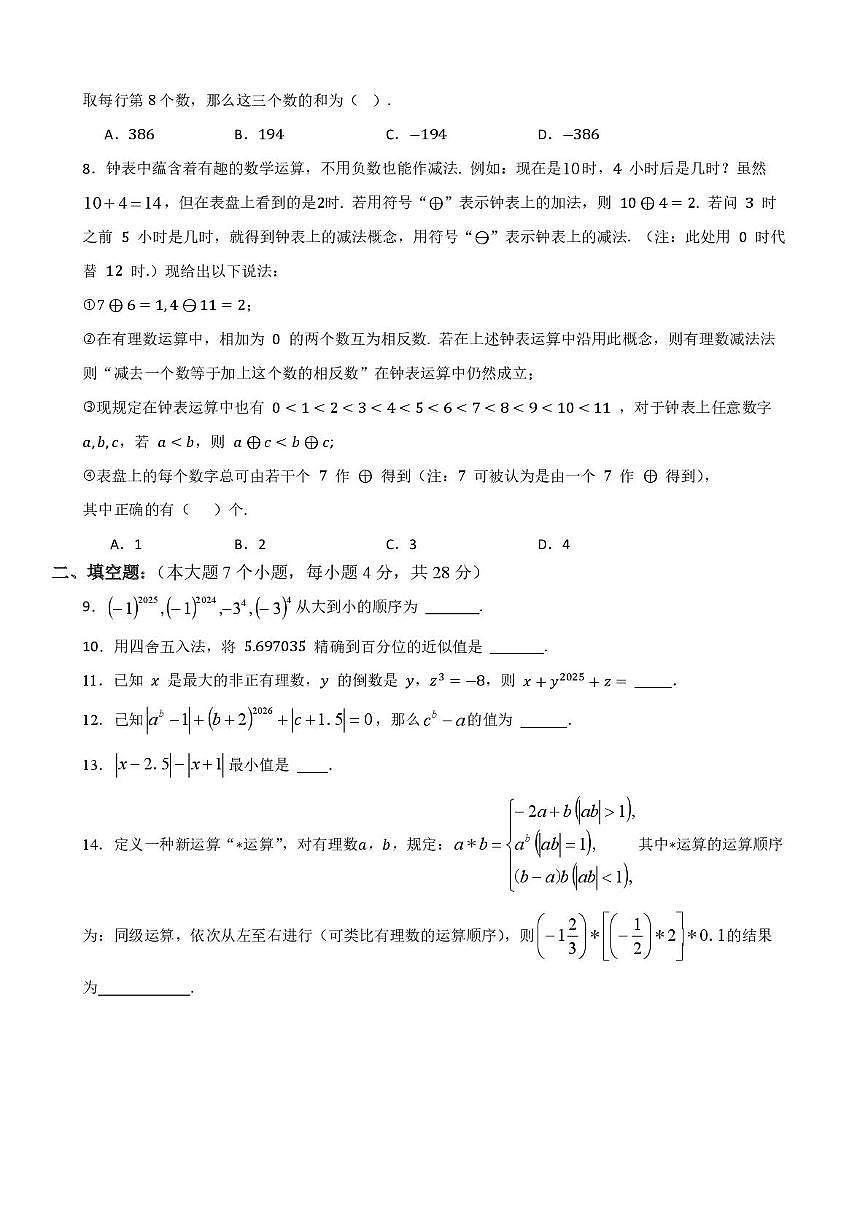 重庆外国语学校2025-2026学年七年级上学期定时练习数学试卷（4）（月考）第2页