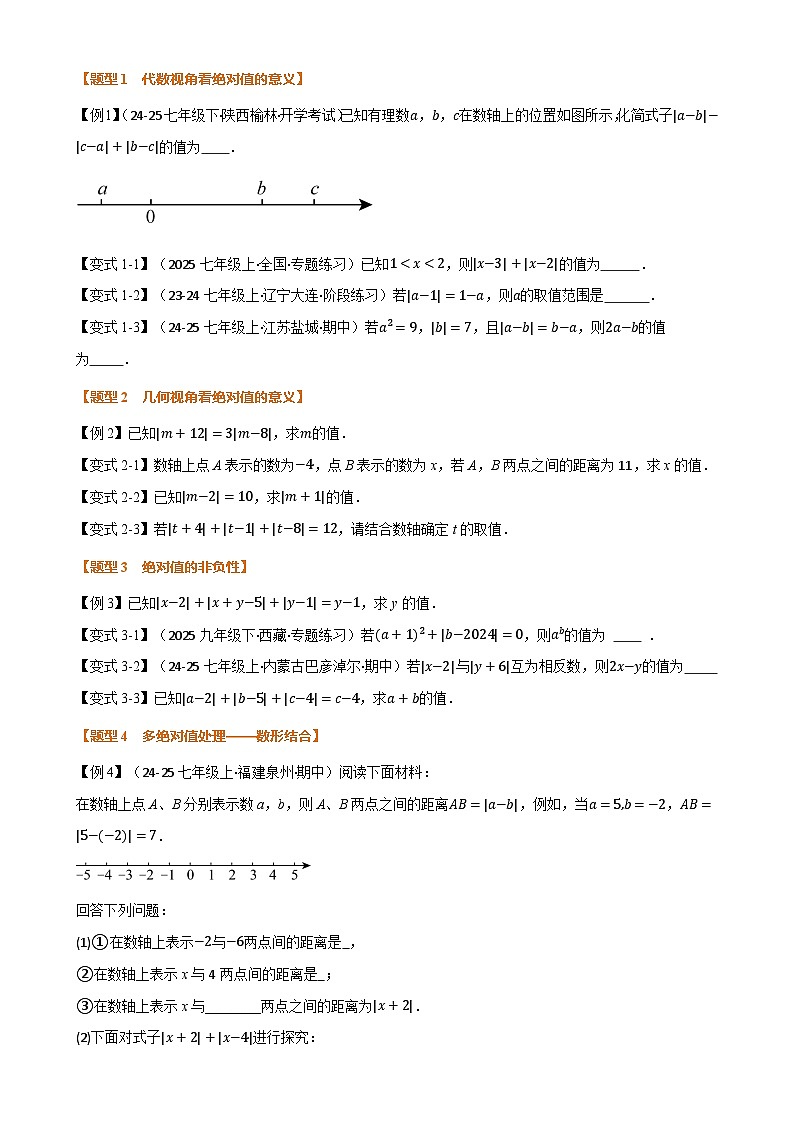 专题08 与绝对值有关的十大题型（举一反三专项训练）数学北师大版2024七年级上册（原卷版）-A4第3页