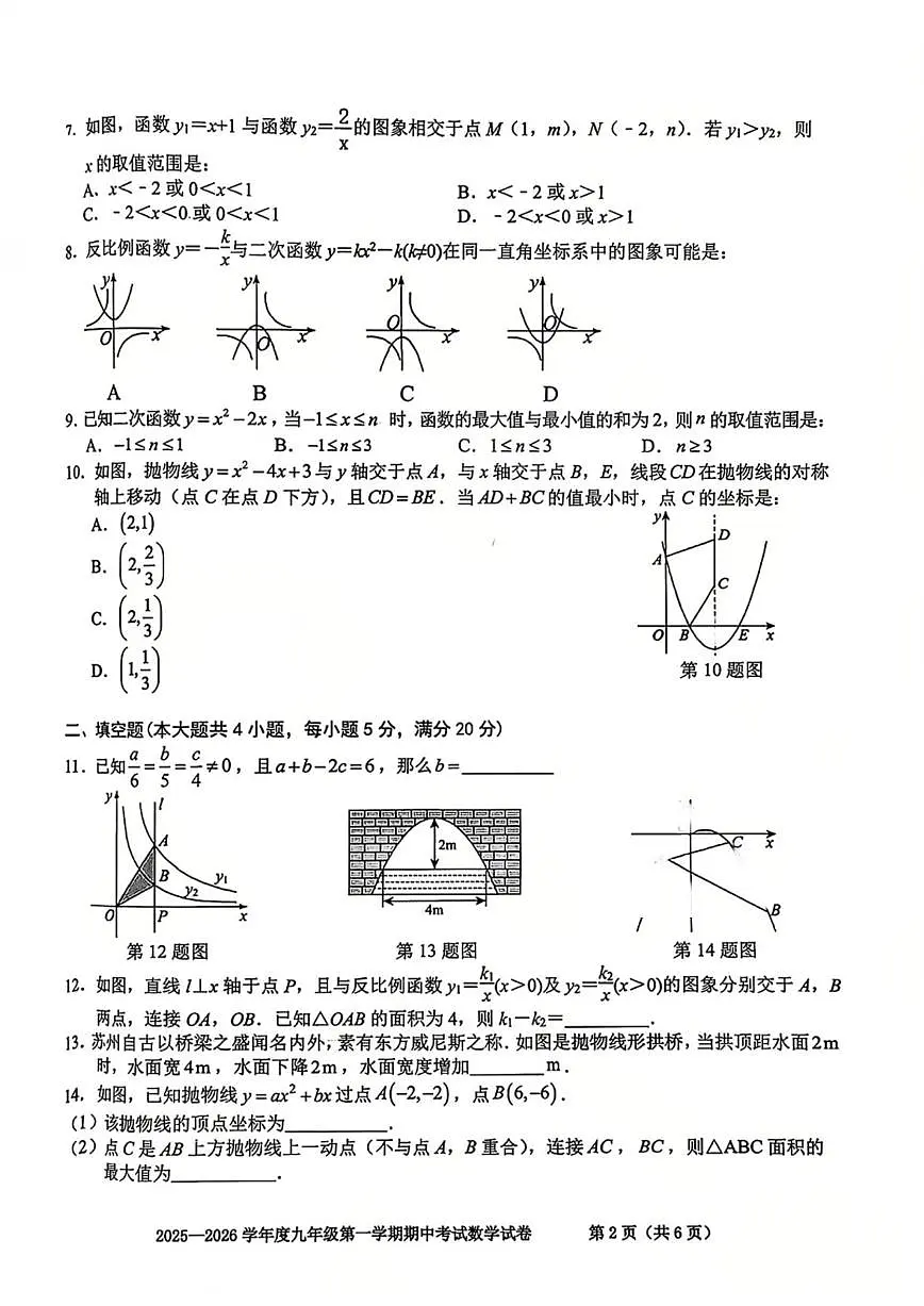 安徽省合肥市瑶海区2025~2026学年九年级上学期期中数学试卷及答案第2页