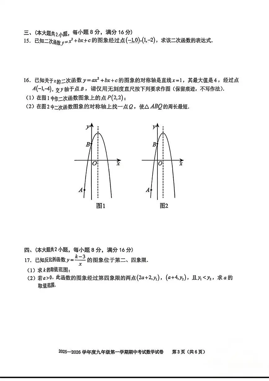 安徽省合肥市瑶海区2025~2026学年九年级上学期期中数学试卷及答案第3页