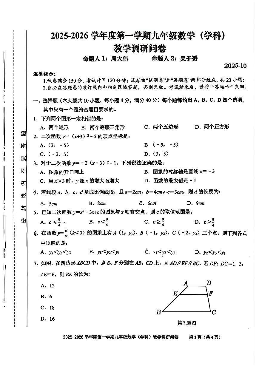安徽省合肥市瑶海区2025-2026学年九年级上学期月考(10月份)数学试卷第1页