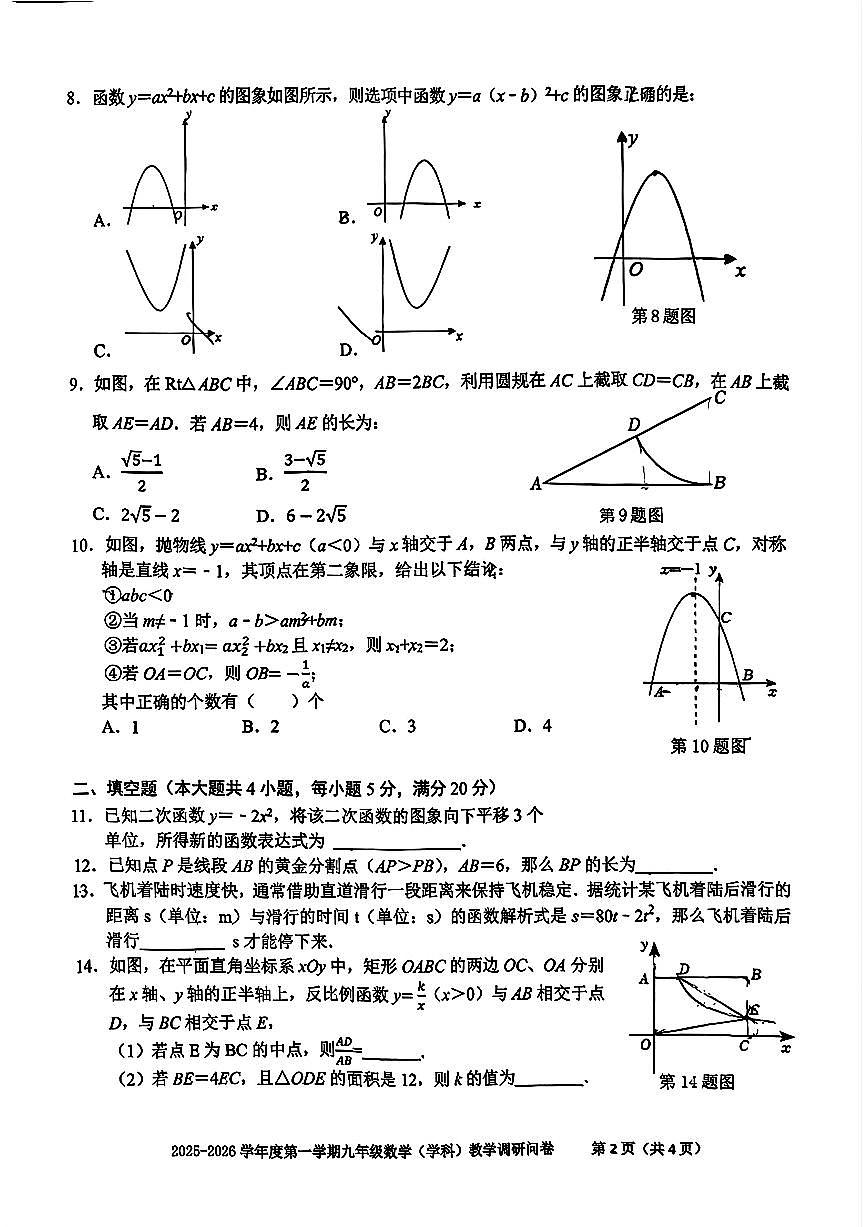 安徽省合肥市瑶海区2025-2026学年九年级上学期月考(10月份)数学试卷第2页