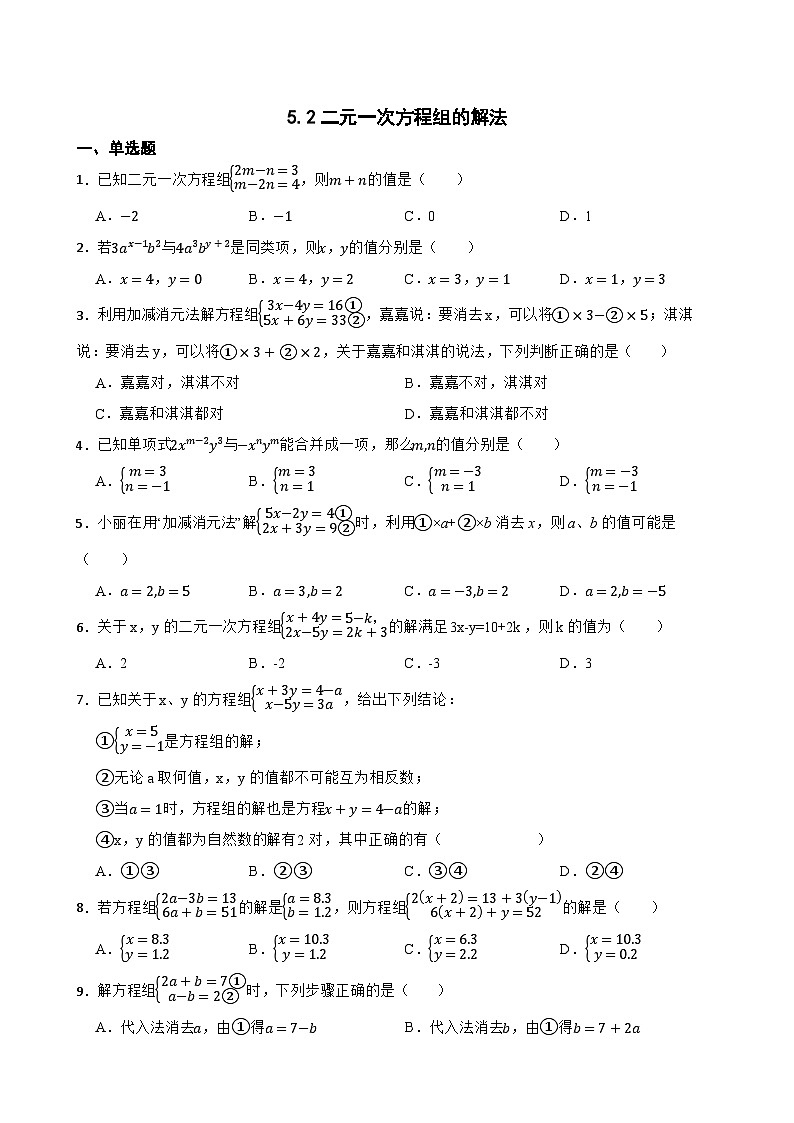 5.2二元一次方程组的解法随堂练习  北师大版数学八年级上册第1页