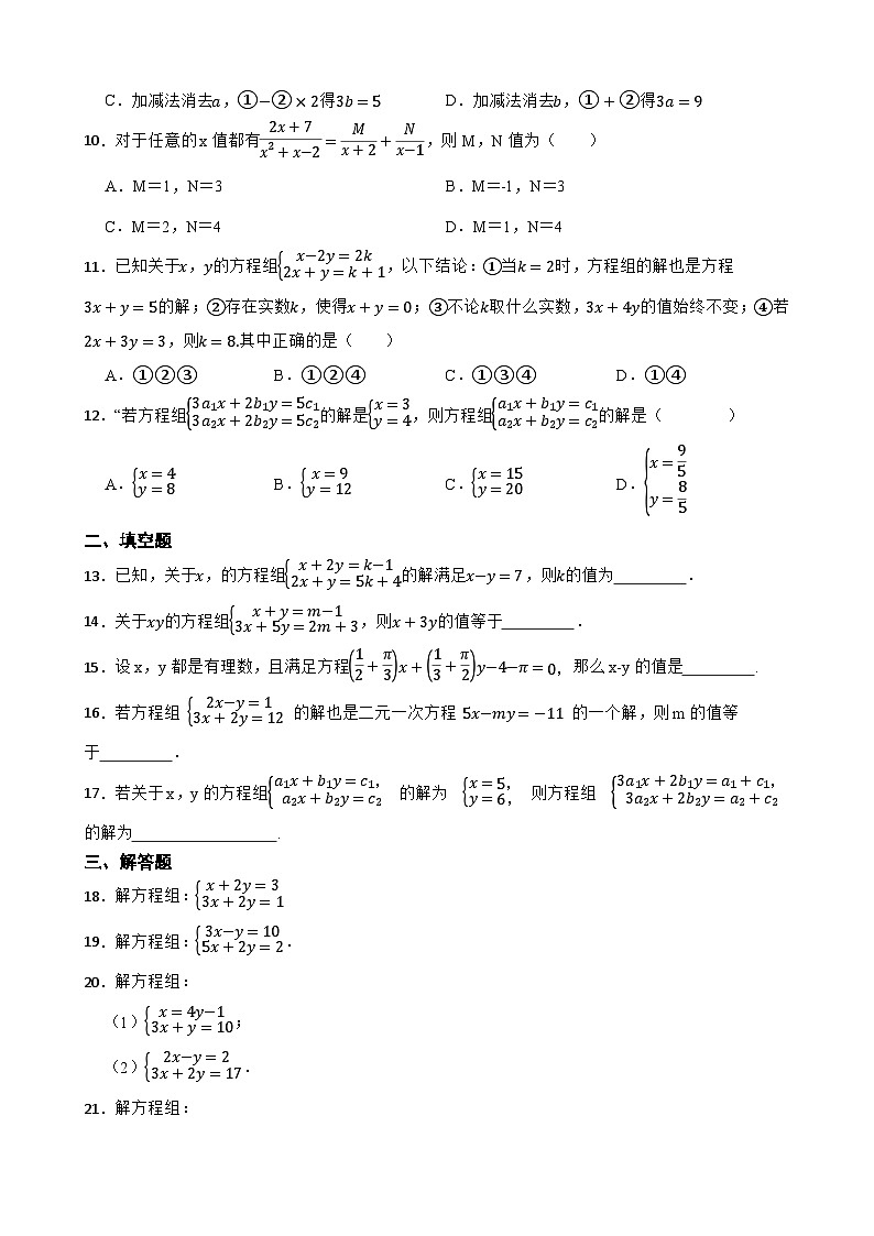 5.2二元一次方程组的解法随堂练习  北师大版数学八年级上册第2页