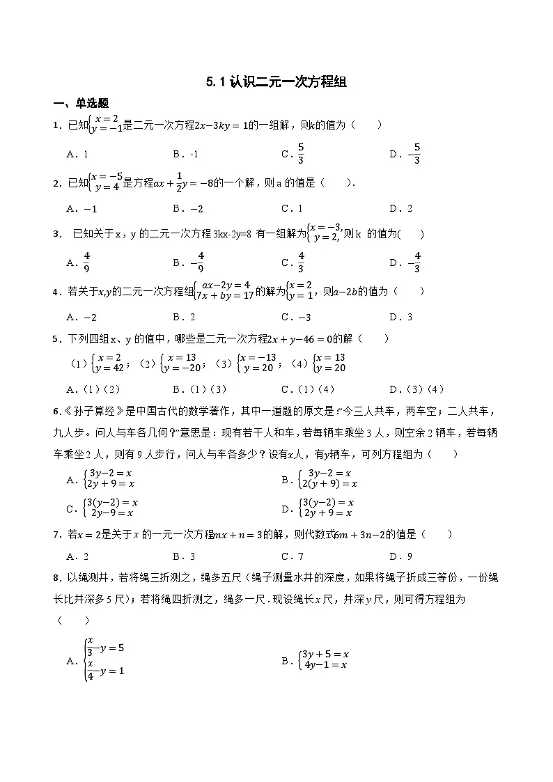 5.1认识二元一次方程组随堂练习 北师大版数学八年级上册第1页