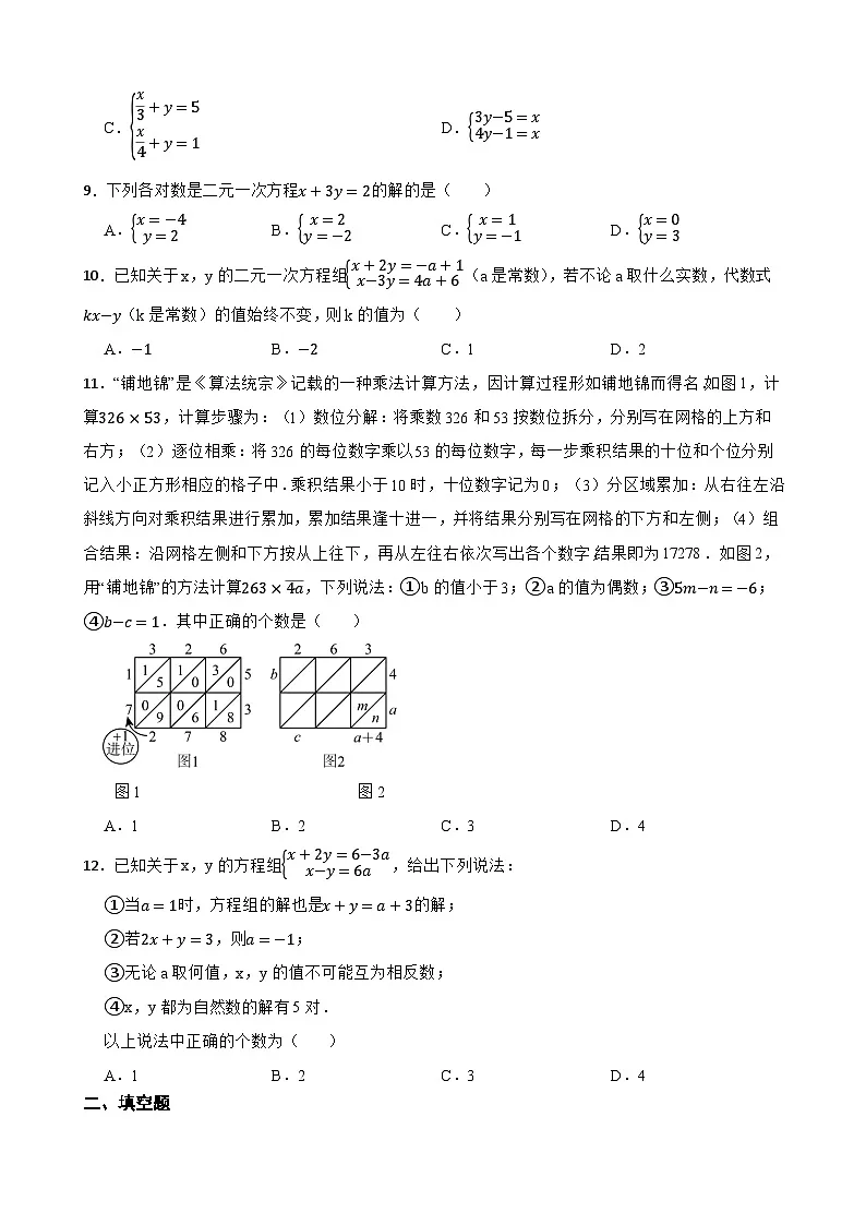5.1认识二元一次方程组随堂练习 北师大版数学八年级上册第2页