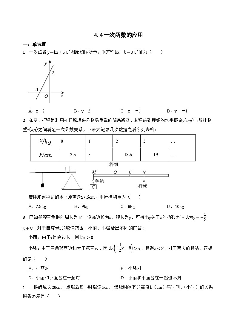 4.4一次函数的应用随堂练习  北师大版数学八年级上册第1页