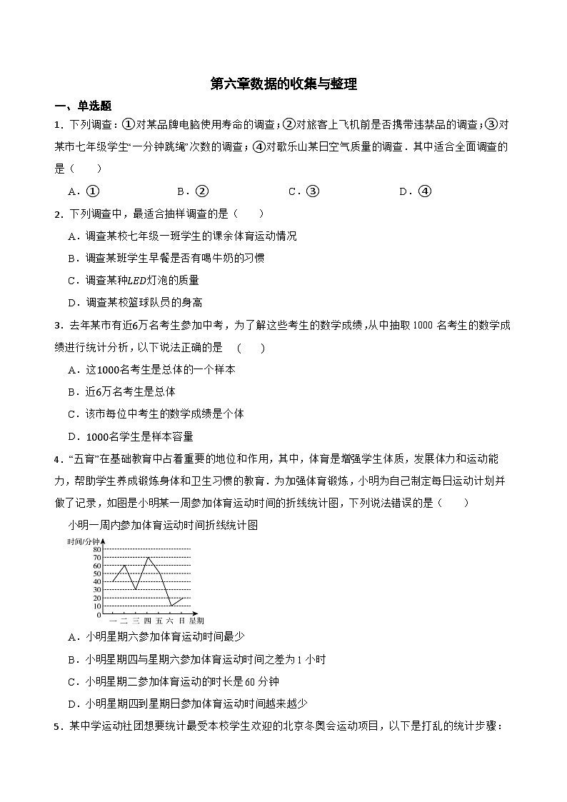 第六章数据的收集与整理随堂练习 北师大版数学七年级上册第1页