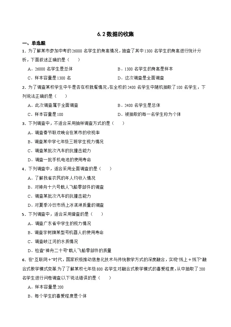 6.2数据的收集随堂练习 北师大版数学七年级上册第1页