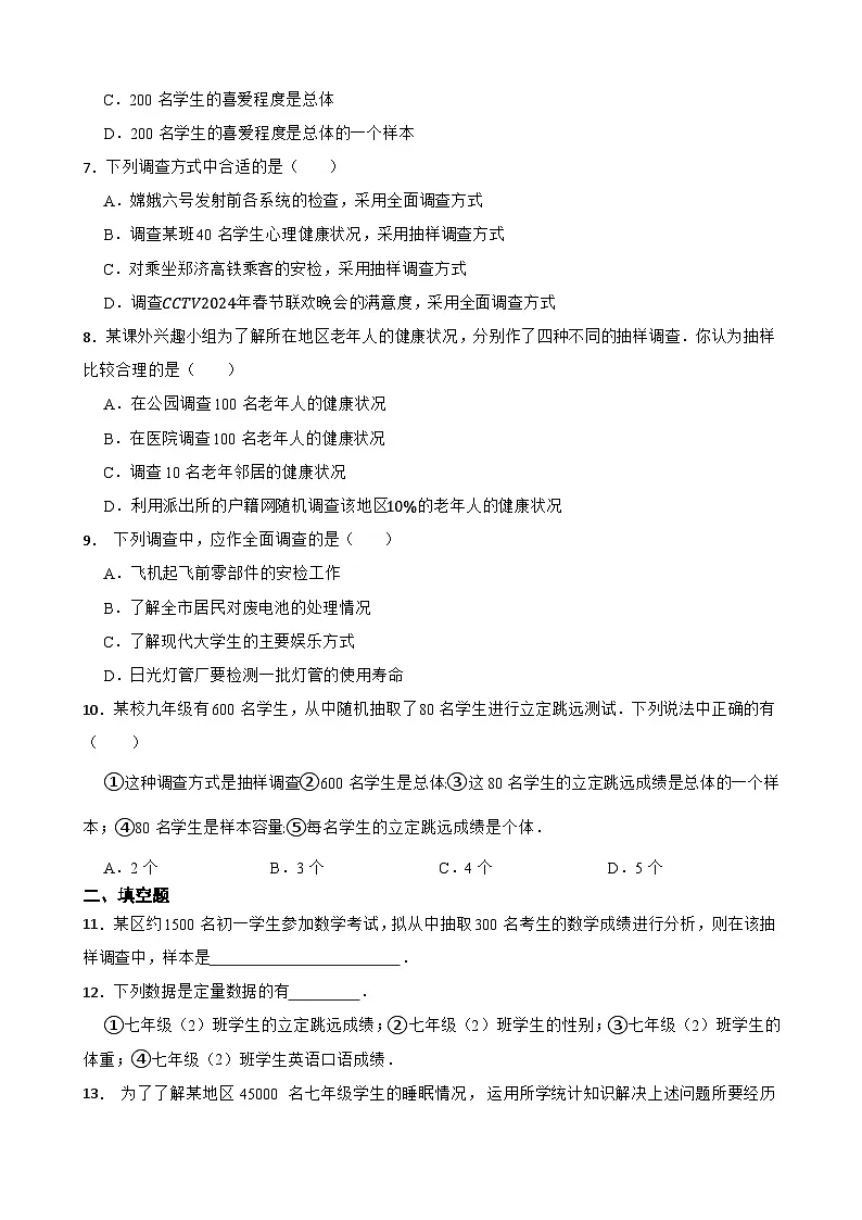 6.2数据的收集随堂练习 北师大版数学七年级上册第2页