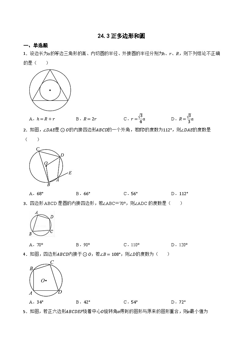 24.3正多边形和圆随堂练习 人教版数学九年级上册第1页