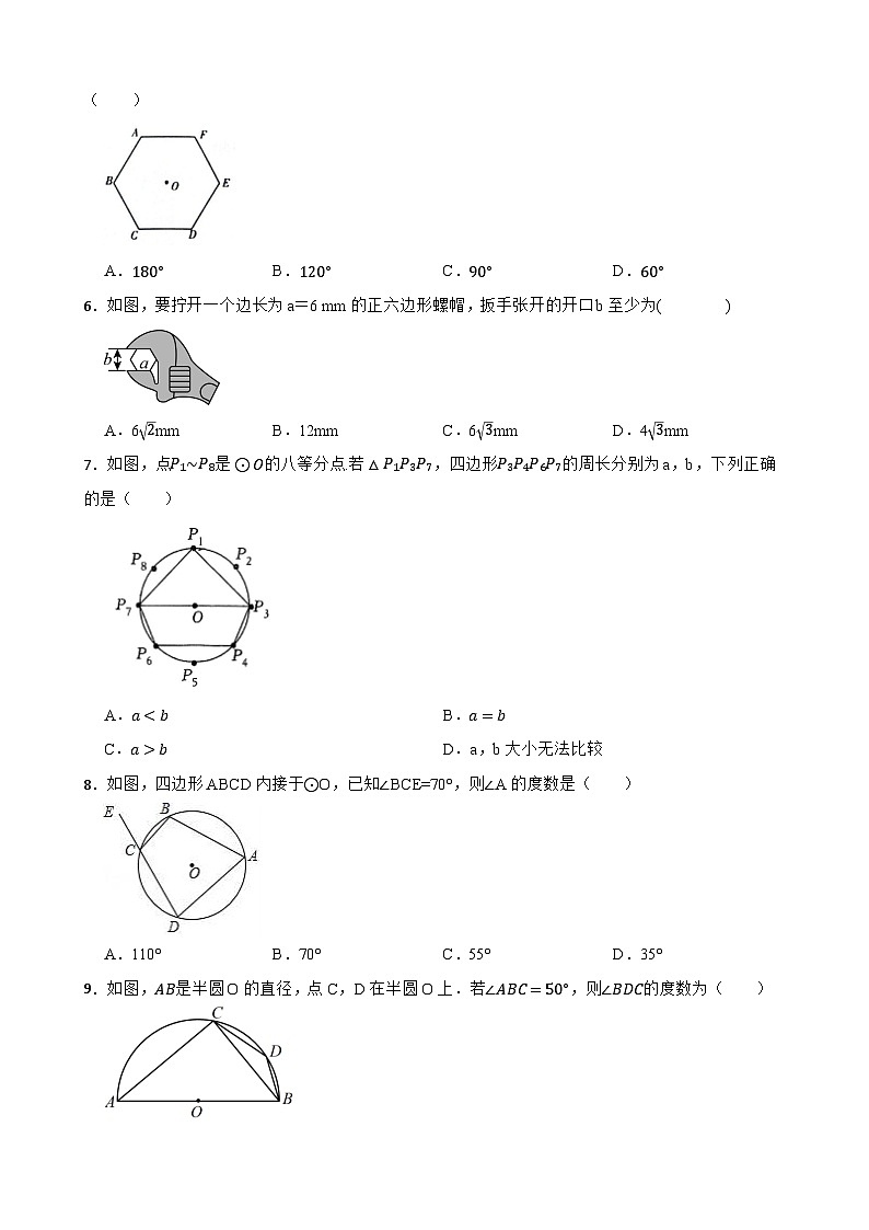 24.3正多边形和圆随堂练习 人教版数学九年级上册第2页