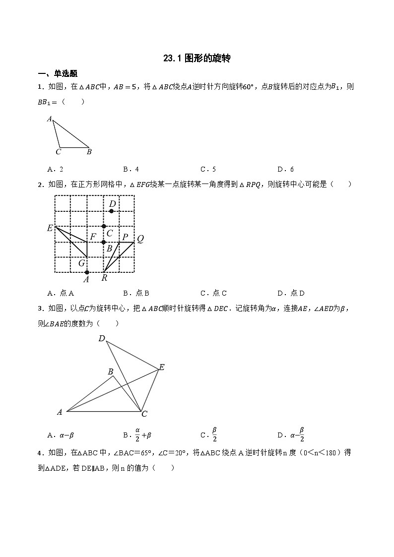 23.1图形的旋转随堂练习 人教版数学九年级上册第1页