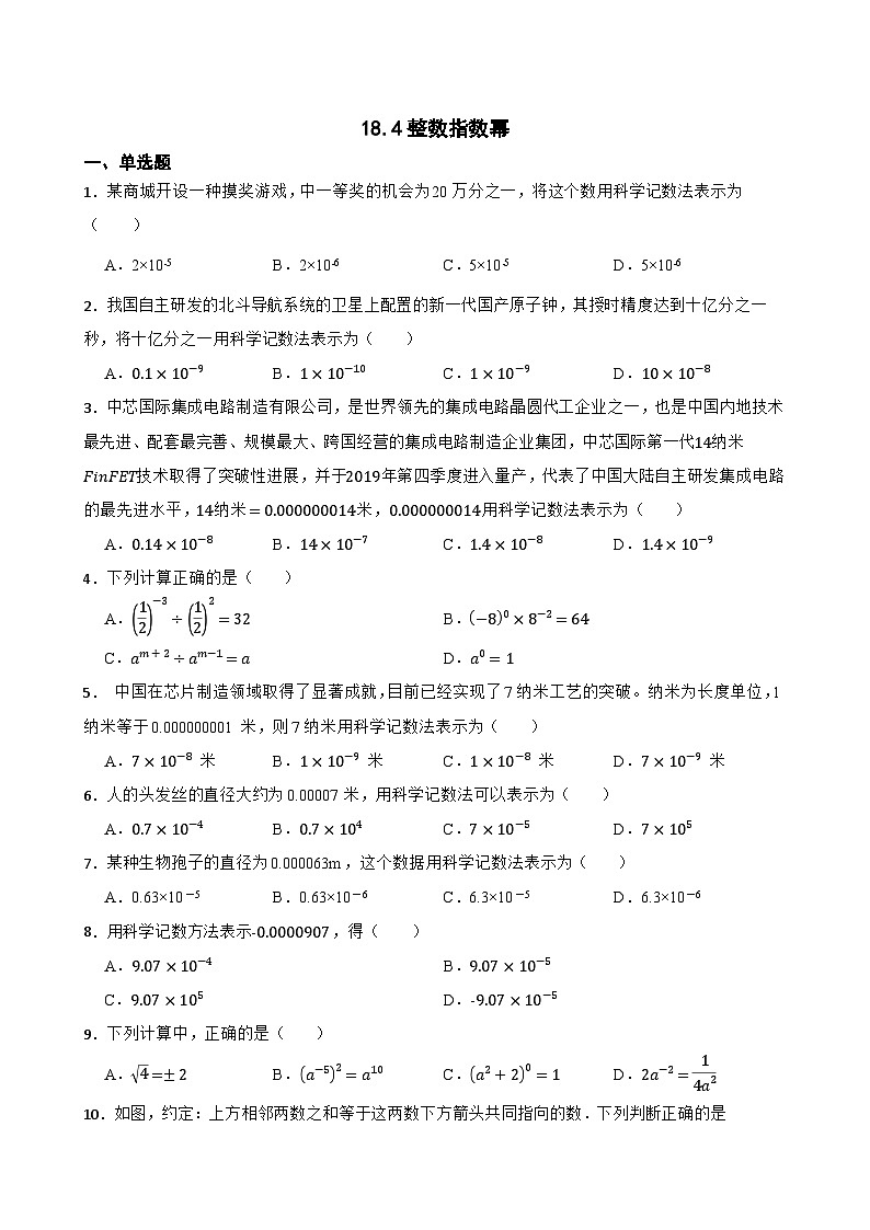18.4整数指数幂随堂练习 人教版数学八年级上册第1页