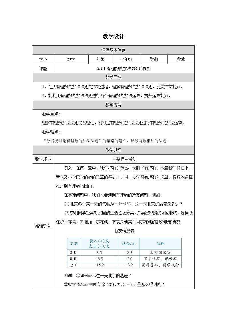 2.1.1有理数的加法（第1课时） 教学设计-2025-2026学年《数学》七年级上册（人教版）第1页