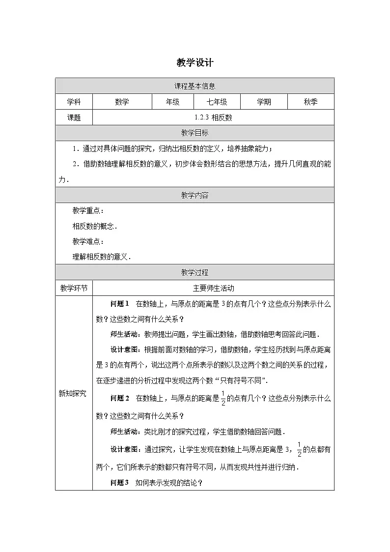 1.2.3相反数 教学设计-2025-2026学年《数学》七年级上册（人教版）第1页