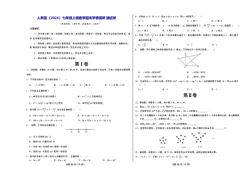 人教版（2024）七年级上册数学 期末学情调研测试卷 （含答案）第1页