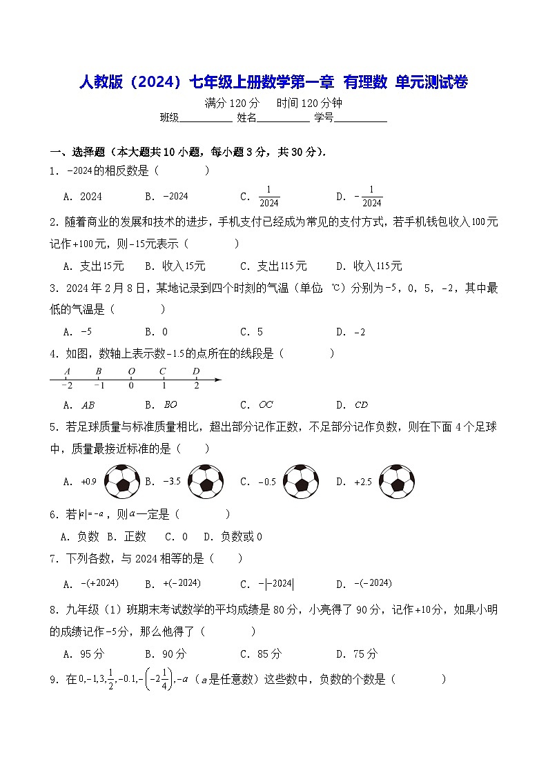 人教版（2024）七年级上册数学第一章 有理数 单元测试卷（含答案解析）第1页