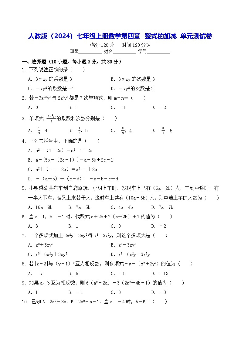 人教版（2024）七年级上册数学第四章 整式的加减 单元测试卷（含答案解析）第1页