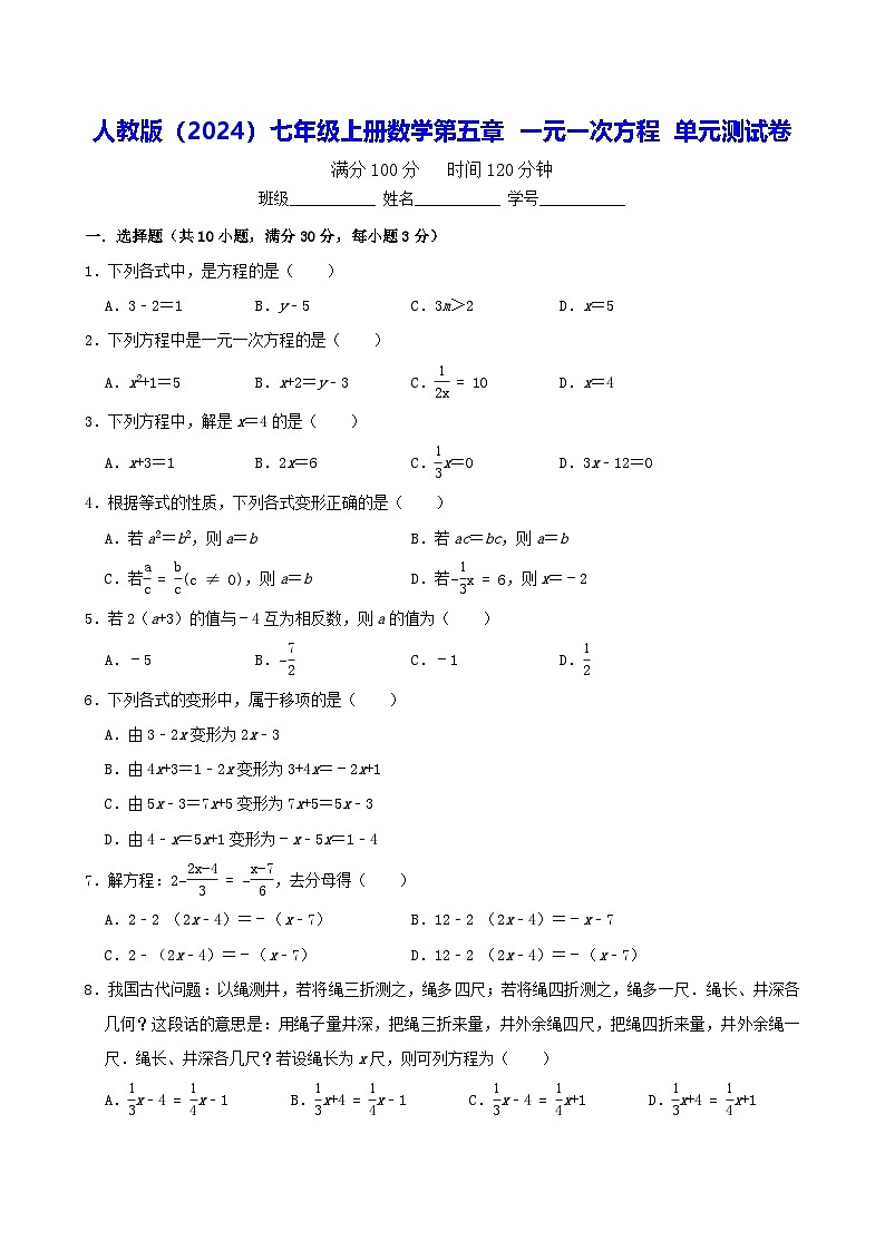 人教版（2024）七年级上册数学第五章 一元一次方程 单元测试卷（含答案解析）第1页