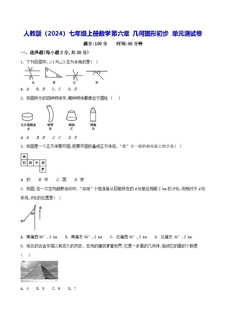 人教版（2024）七年级上册数学第六章 几何图形初步 单元测试卷（含答案解析）第1页