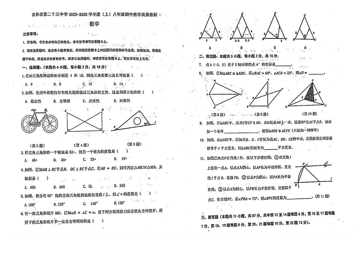 吉林省吉林市第二十三中学2025-2026学年八年级上学期期中教学质量检测数学试题第1页