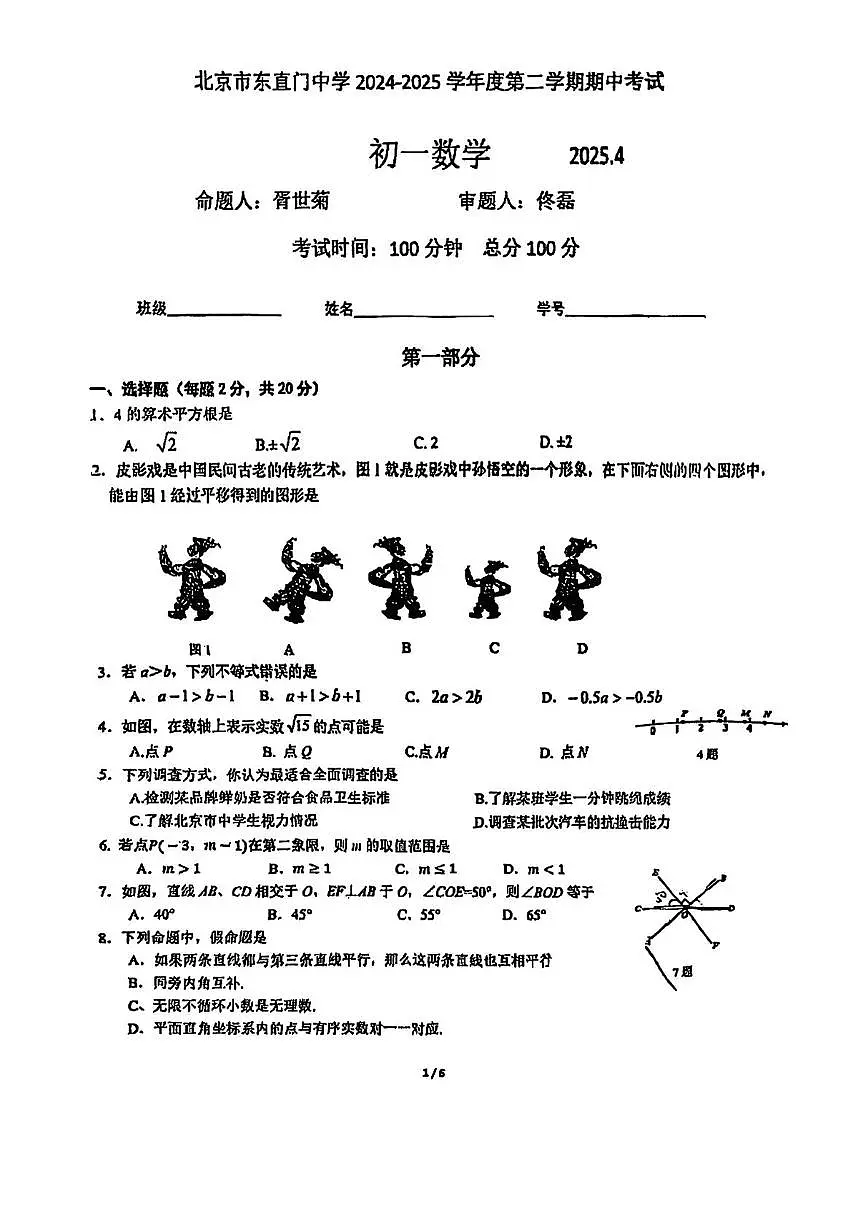 北京市东直门中学2024-2025学年七年级下学期期中数学试卷第1页