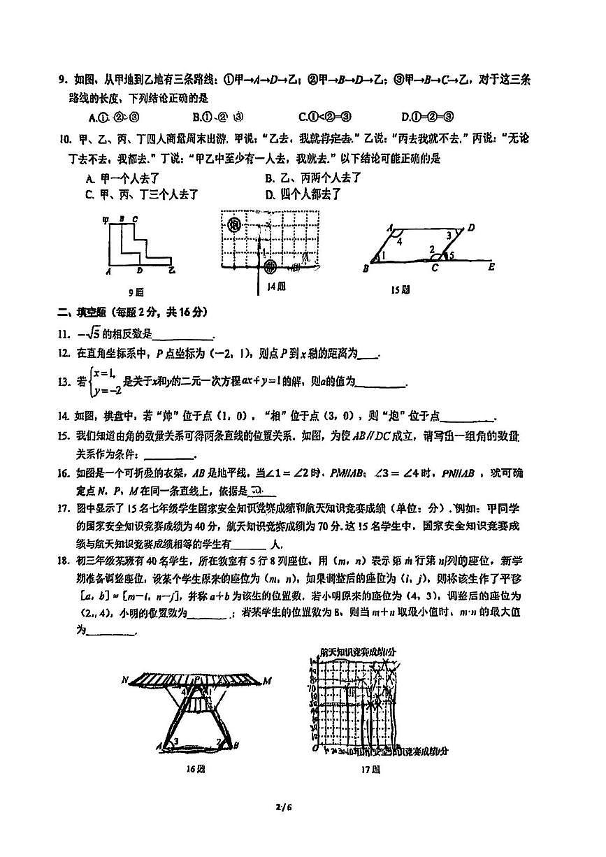 北京市东直门中学2024-2025学年七年级下学期期中数学试卷第2页